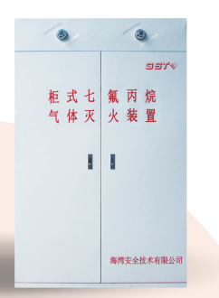 西藏海灣柜式七氟丙烷氣體滅火裝置GQQ90/2.5、120L、150L、180L、70L