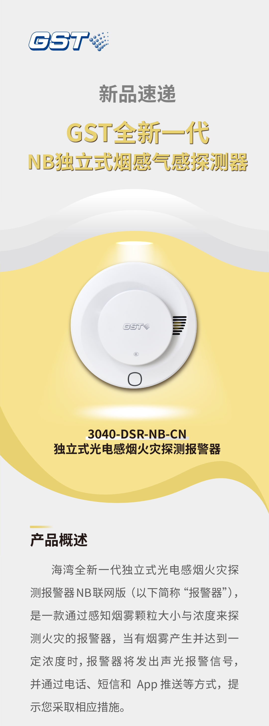 西藏海灣消防GST全新一代NB獨(dú)立式煙感探測(cè)器介紹
