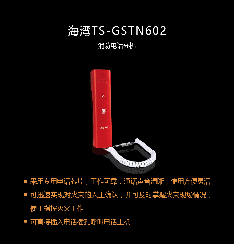 TS-GSTN602消防電話(huà)分機(jī)概述