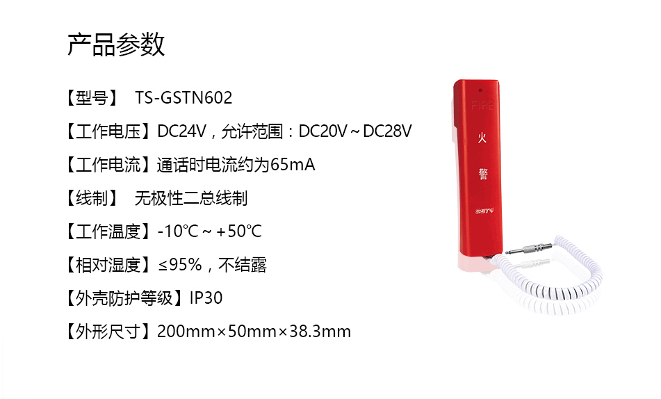 TS-GSTN602消防電話(huà)分機(jī)參數(shù)
