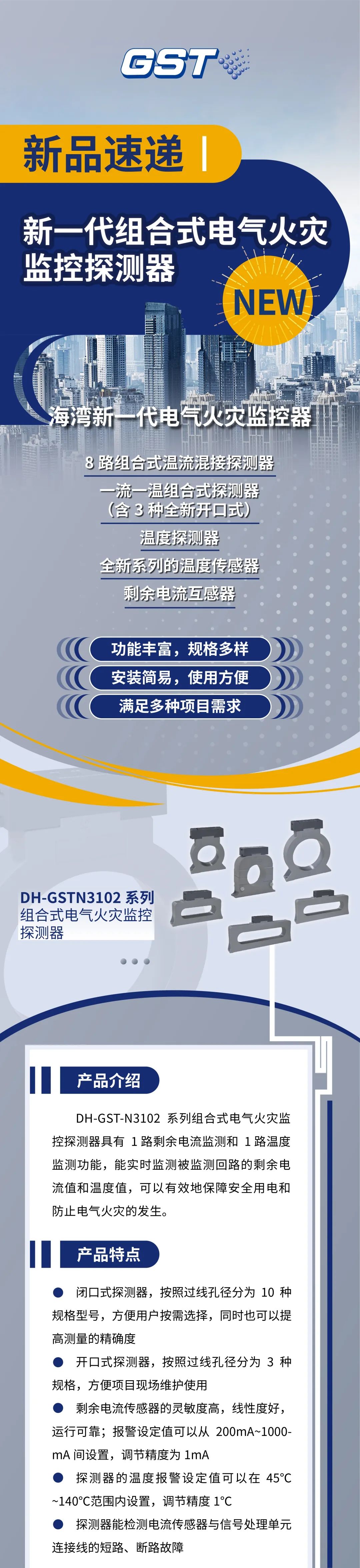 西藏海灣消防新一代組合式電氣火災(zāi)監(jiān)控探測(cè)器產(chǎn)品上市
