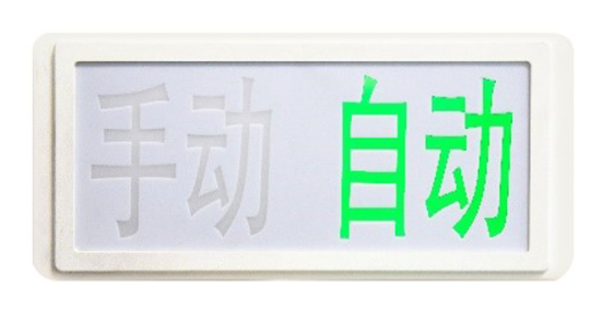 海灣GST‐LD‐8335H手動自動狀態(tài)指示燈
