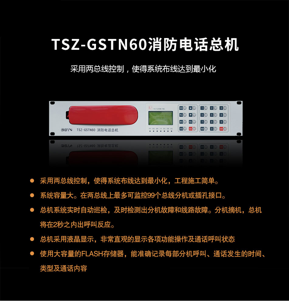 TS-GSTN60消防電話(huà)總機(jī)概述