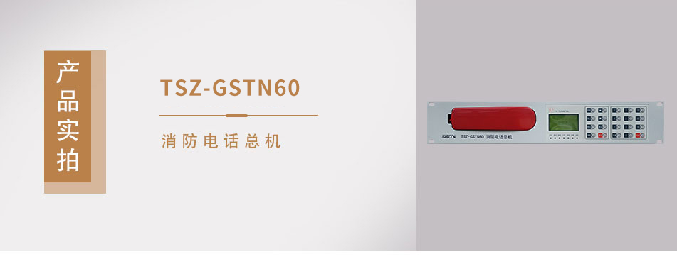 TS-GSTN60消防電話(huà)總機(jī)實(shí)拍